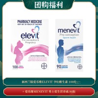 【03.14团购福利】新西兰版爱乐维ELEVIT 孕妇维生素 100片 + 爱乐维MENEVIT 男士优生营养素 90粒